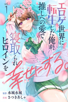 Eroge Sekai ni Tensei Shita ore ga Oshi e no ai de Netorare Heroine wo Shiawaseni Suru Hanashi