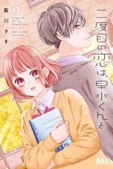 NIDOME NO KOI WA HAYAMI-KUN TO