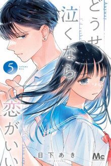 Douse Naku Nara Koi ga ii