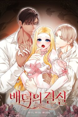 EL FRUTO DE LA INMORALIDAD (MANHWA)