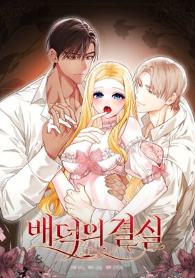 EL FRUTO DE LA INMORALIDAD (MANHWA)