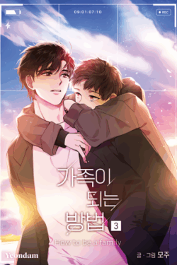 ¿Cómo ser una familia? (BL)