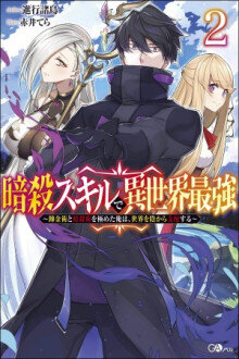 ANSATSU SKILL DE ISEKAI SAIKYOU – RENKINJUTSU TO ANSATSUJUTSU O KIWAMETA ORE WA, SEKAI O KAGE KARA SHIHAI SURU