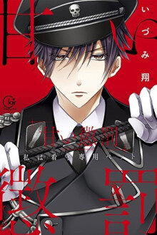 Amai Choubatsu – Watashi wa Kanshu Senyou