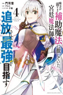 Mikata ga Yowa Sugite Hojo Mahou ni Toushite Ita Kyuutei Mahoushi, Tsuihou Sarete Saikyou wo Mezasu