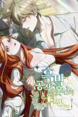 La fea esposa del duque sombrío