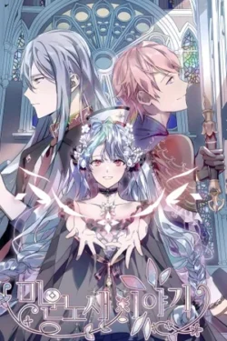 La historia de una tonta señorita odiada