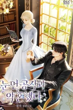 Me Comprometí Con El Duque Ciego – Novela