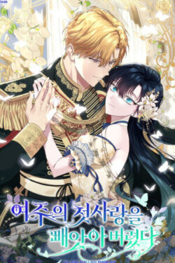 Robe al primer amor de la heroína