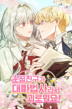 ¡Estoy sufriendo porque mi amigo de la infancia es un gran mago!