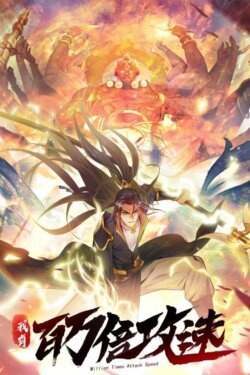 1 Million Times Attack Speed