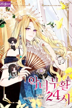 24 Hours Resurrection of the Villainess