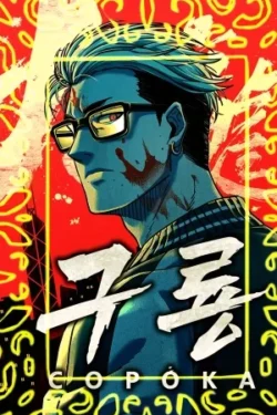 La Cacería de Seo Jin-tae el 9no dragon