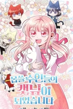 Me convertí en la hierba gatera de bestias despiadadas