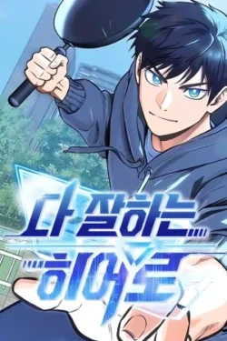 EL HEROE ES DEMASIADO PERFECTO