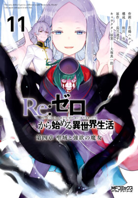 Re:Zero kara Hajimeru Isekai Seikatsu: Dai 4-shou—Seiiki to Gouyoku no Majo