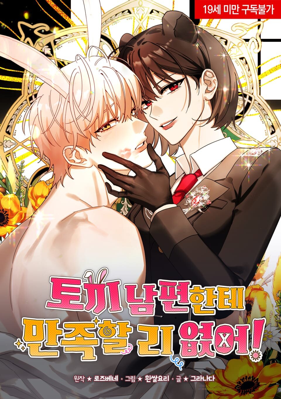 ¡DE NINGUNA MANERA ESTARIA SATISFECHA CON UN MARIDO CONEJO!