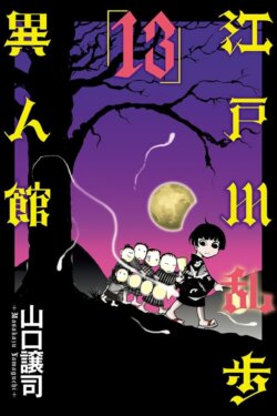 Edogawa Ranpo Ijinkan