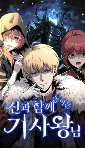 El Rey Caballero que regreso con un Dios | carteldemanhwa.net