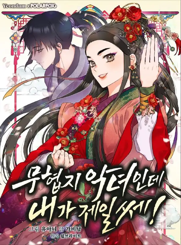 ¡Soy Una Villana De Artes Marciales, Pero Soy La Mas Fuerte! | carteldemanhwa.net