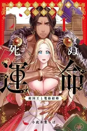 ¡Soy una villana reencarnada que esta destinada a morir si no tiene relaciones sexuales con el Rey enemigo! | carteldemanhwa.net