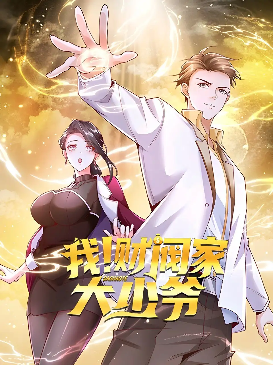 ¡Yo! Soy el gran joven señor de una familia de magnates | carteldemanhwa.net